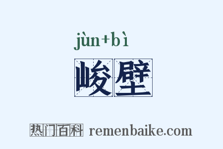 峻壁是什么意思的图片